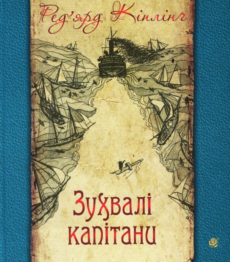 Зухвалі капітани. Повість Великої Банки. Ред'ярд Кіплінґ (Укр) Богдан (9789661059558) (509455)