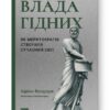 Влада гідних. Як меритократія створила сучасний світ. Адріан Вулдрідж (Укр) Наш формат (9786178277482) (512897)