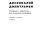 Досконалий джентльмен: Путівник з лицарства для сучасних чоловіків. Бред Майнер (Укр) Наш формат (9786178115128) (512889) - Зображення 2