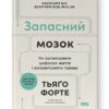 Запасний мозок. Як організувати цифрове життя і розвантажити голову. Тьяґо Форте (Укр) Наш формат (9786178277819) (512890)