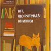 Кіт, що рятував книжки. Сосуке Нацукава (Укр) Наш формат (9786178115791) (512900)