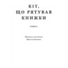 Кіт, що рятував книжки. Сосуке Нацукава (Укр) Наш формат (9786178115791) (512900) - Зображення 2