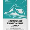 Корейське економічне диво. Як Південна Корея стала технологічним гігантом за 30 років. 	Еліс Амсден (Укр) Наш формат (9786178277307) (512898)