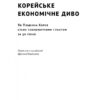 Корейське економічне диво. Як Південна Корея стала технологічним гігантом за 30 років. 	Еліс Амсден (Укр) Наш формат (9786178277307) (512898) - Зображення 2