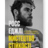 Мистецтво стійкості. Стратегії для незламного розуму і тіла. Росс Еджлі (Укр) Наш формат (9786178115104) (512891)