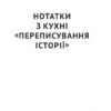 Нотатки з кухні «переписування історії». В'ятрович В. (Укр) Наш формат (9786177973675) (512876) - Зображення 2