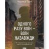 Одного разу воїн — воїн назавжди. Як повернутися до звичного життя після бойових дій. Чарльз Гоуґ (Укр) Наш формат (9786178277734) (512892)