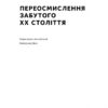 Переосмислення забутого ХХ століття (Укр) Наш формат (9786178277758) (512899) - Зображення 2