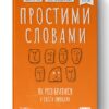 Простими словами. Як розібратися у своїх емоціях. Марк Лівін, Ілля Полудьонний (Укр) Наш формат (9786177866601) (512880)