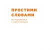 Простими словами. Як розібратися у своїх емоціях. Марк Лівін, Ілля Полудьонний (Укр) Наш формат (9786177866601) (512880) - Зображення 2