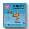 Роботи і штучний інтелект (Укр) Наш формат (9786177973972) (512881)
