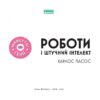 Роботи і штучний інтелект (Укр) Наш формат (9786177973972) (512881) - Зображення 2