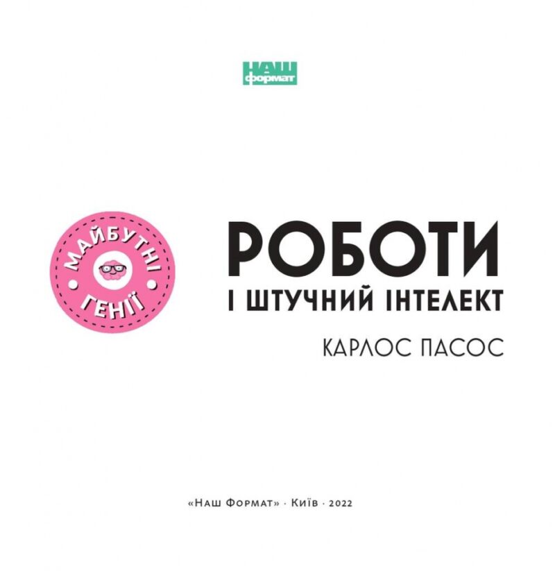 Роботи і штучний інтелект (Укр) Наш формат (9786177973972) (512881) - Зображення 2