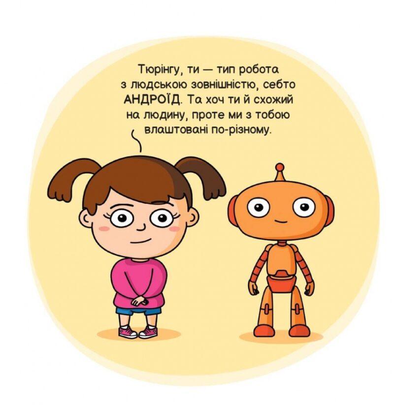 Роботи і штучний інтелект (Укр) Наш формат (9786177973972) (512881) - Зображення 9