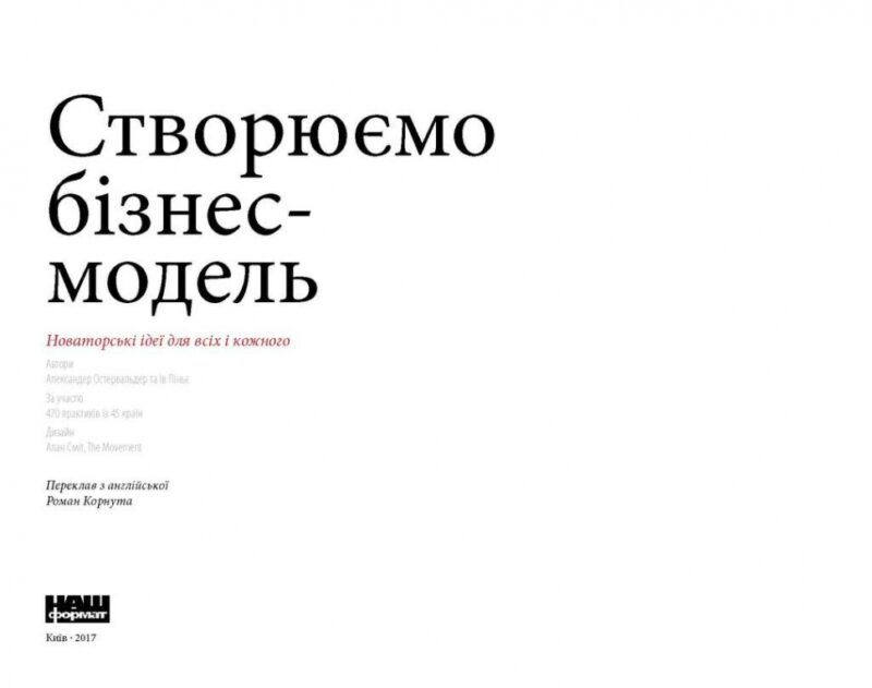 Створюємо бізнес-модель. Александер Остервальдер, Ів Піньє (Укр) Наш формат (9786177513024) (512882) - Зображення 2