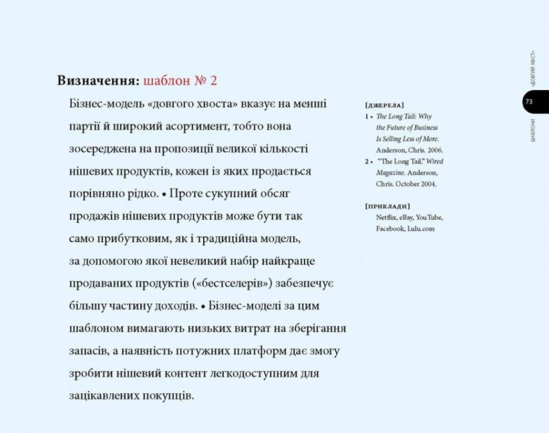 Створюємо бізнес-модель. Александер Остервальдер, Ів Піньє (Укр) Наш формат (9786177513024) (512882) - Зображення 9