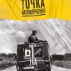 Точка неповернення. Вербич Д. (Укр) Наш формат (9786177863099) (512884)