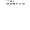 Точка неповернення. Вербич Д. (Укр) Наш формат (9786177863099) (512884) - Зображення 2