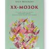 ХХ-мозок. Сучасна наука про жіноче когнітивне здоров’я, гормональний баланс, сон і пам'ять. Ліса Москоні (Укр) Наш формат (9786178115234) (512885)