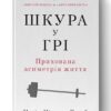 Шкура у грі. Прихована асиметрія життя. Насім Ніколас Талеб (Укр) Наш формат (9786178115395) (512886)