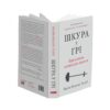 Шкура у грі. Прихована асиметрія життя. Насім Ніколас Талеб (Укр) Наш формат (9786178115395) (512886) - Зображення 2