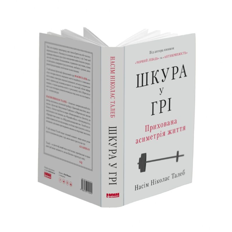 Шкура у грі. Прихована асиметрія життя. Насім Ніколас Талеб (Укр) Наш формат (9786178115395) (512886) - Зображення 2