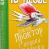 Доктор Проктор і велика крадіжка. Ю Несбьо (Укр) Богдан (9789661067492) (509492)