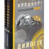 Дилогія. Кульбабове вино. Прощавай, літо. Рей Бредбері (Укр) Богдан (2005000018312) (509139)