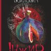 Інжир. Горан Войнович (Укр) Богдан (9789661069359) (509165)