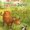 Як Мама Му вперше зустріла Ворона. Юйя Вісландер (Укр) Богдан (9789661086479) (509507)