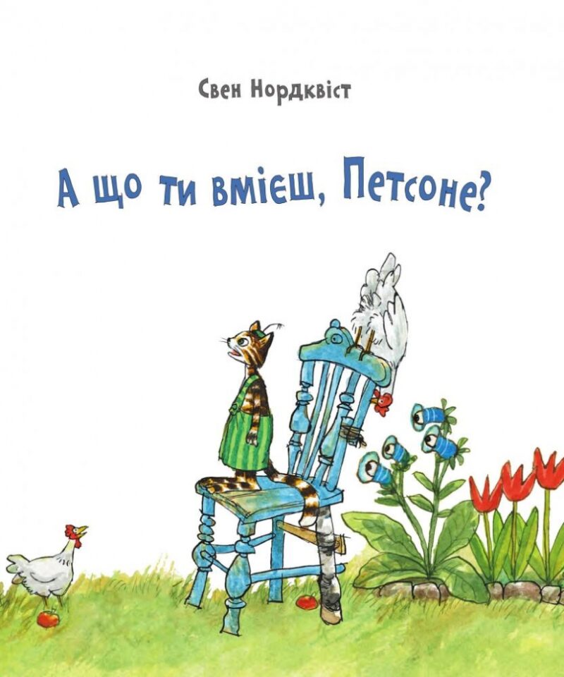 А що ти вмієш, Петсоне? Свен Нордквіст (Укр) Богдан (9789661061841) (509509) - Зображення 4