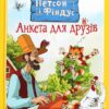 Петсон і Фіндус. Анкета для друзів. Свен Нордквіст (Укр) Богдан (9789661062848) (509515)