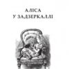 Аліса у Задзеркаллі. Льюїс Керрол (Укр) Богдан (9789661047913) (509529) - Зображення 2