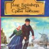 Ганс Брінкер, або Срібні ковзани. Мері Мейпс Додж (Укр) Богдан (9789661047920) (509537)