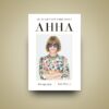 Анна. Біографія Анни Вінтур, головної редакторки Vogue (Укр) Yakaboo Publishing (9786178222352) (512246) - Зображення 2