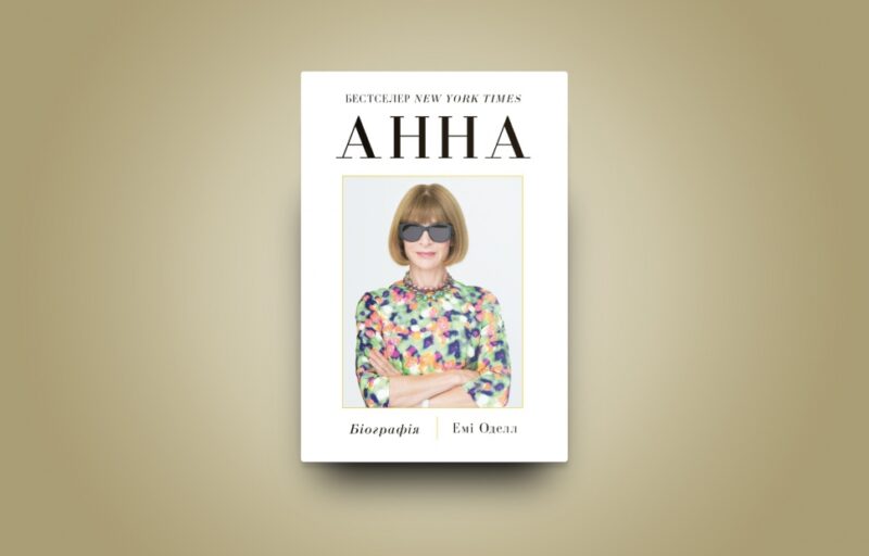 Анна. Біографія Анни Вінтур, головної редакторки Vogue (Укр) Yakaboo Publishing (9786178222352) (512246) - Зображення 2