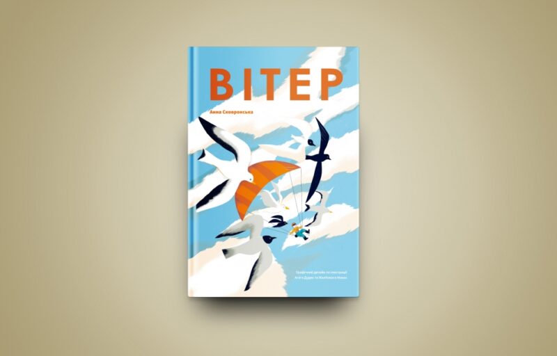 Вітер. Сковронська А. (Укр) Yakaboo Publishing (9786178222444) (512247) - Зображення 2
