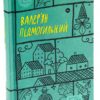 Валер'ян Підмогильний. Вибрані твори. (Укр) Yakaboo Publishing (9786178222024) (512257) - Зображення 2