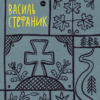 Василь Стефаник. Вибрані твори (Укр) Yakaboo Publishing (9786178222055) (512258)