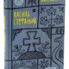 Василь Стефаник. Вибрані твори (Укр) Yakaboo Publishing (9786178222055) (512258) - Зображення 2