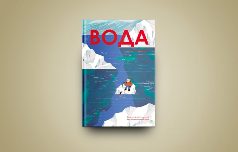 Вода. Сковронська А. (Укр) Yakaboo Publishing (9786178222413) (512249) - Зображення 2