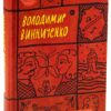 Володимир Винниченко. Вибрані твори (Укр) Yakaboo Publishing (9786178222109) (512259) - Зображення 2