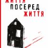 Життя посеред життя. Ольга Карі (Укр) Yakaboo Publishing (9786177933655) (512250)