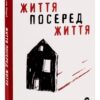 Життя посеред життя. Ольга Карі (Укр) Yakaboo Publishing (9786177933655) (512250) - Зображення 2