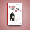 Життя посеред життя. Ольга Карі (Укр) Yakaboo Publishing (9786177933655) (512250) - Зображення 6