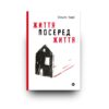Життя посеред життя. Ольга Карі (Укр) Yakaboo Publishing (9786177933655) (512250) - Зображення 7