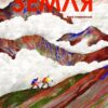Земля. Сковронська А. (Укр) Yakaboo Publishing (9786178222437) (512251)