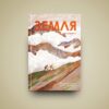 Земля. Сковронська А. (Укр) Yakaboo Publishing (9786178222437) (512251) - Зображення 2