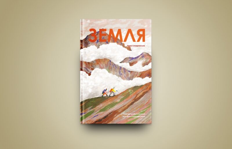 Земля. Сковронська А. (Укр) Yakaboo Publishing (9786178222437) (512251) - Зображення 2