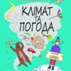 Клімат та погода. Книга Розумників (Укр) Yakaboo Publishing (9786178222451) (512252)